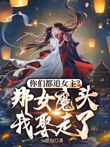 You All Chase After the Heroine? I'll Marry the Demon Queen!