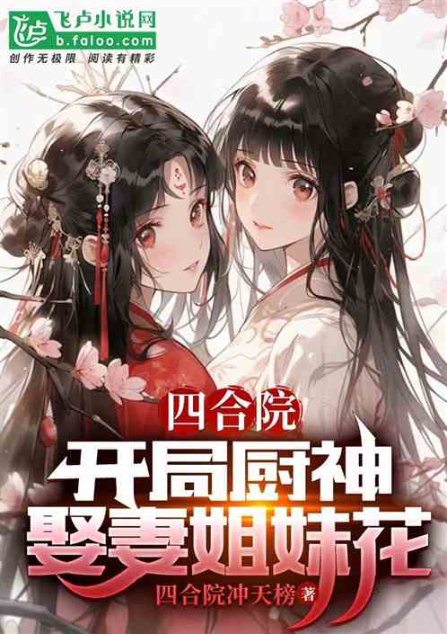 Siheyuan: The God of Cooking at the beginning, the wife and sisters