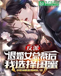 Villain: After the Divorced Female President, I Chose My Best Friend