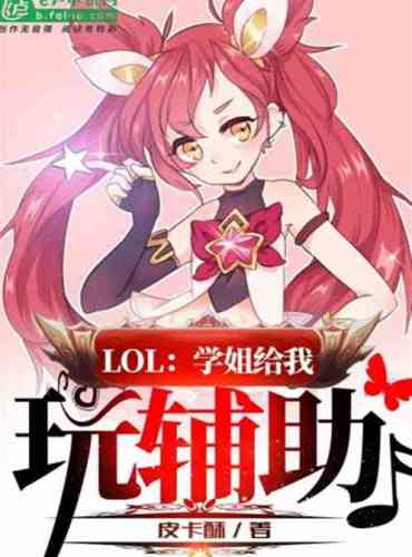 Moba: Senior sister gives me a play aid