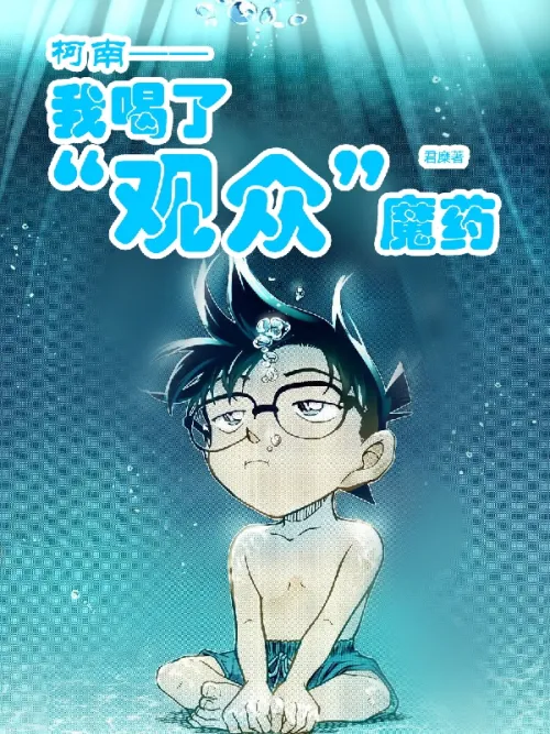 Conan: I drank the audience potion