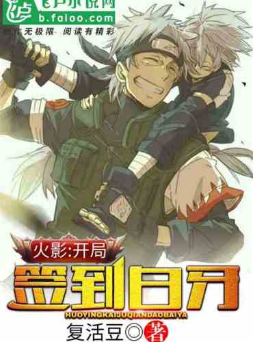 Naruto: Sign in to Bai Fang at the beginning