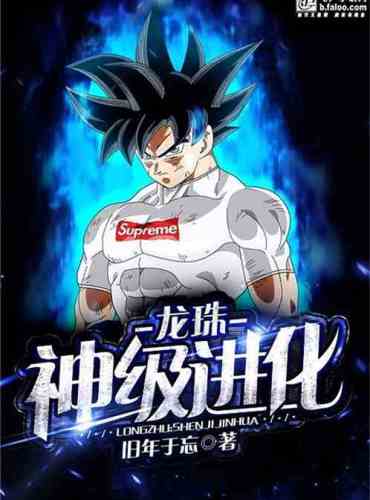 Dragon Ball: God-level evolution