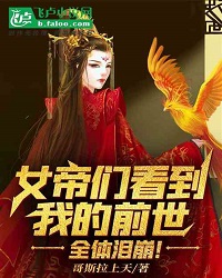 When the Queens Saw My Past Life, They All Burst Into Tears!