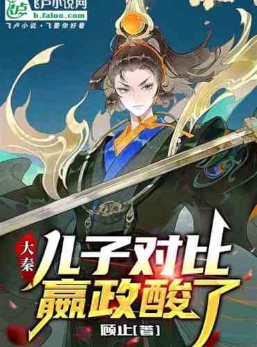 Da Qin: Comparing his sons, Ying Zheng was sour.
