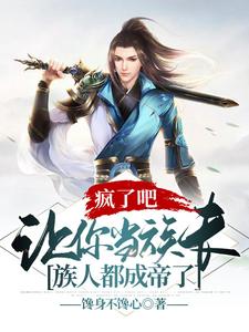 Are You Crazy? If You Become The Leader Of The Clan, All The Clan Members Will Become Emperors.