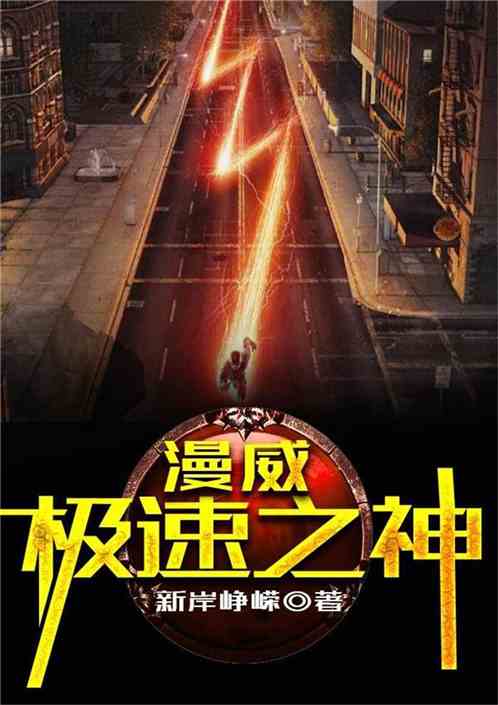 Marvel: God of Speed